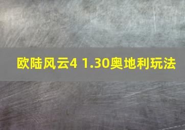 欧陆风云4 1.30奥地利玩法